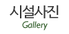 시설사진