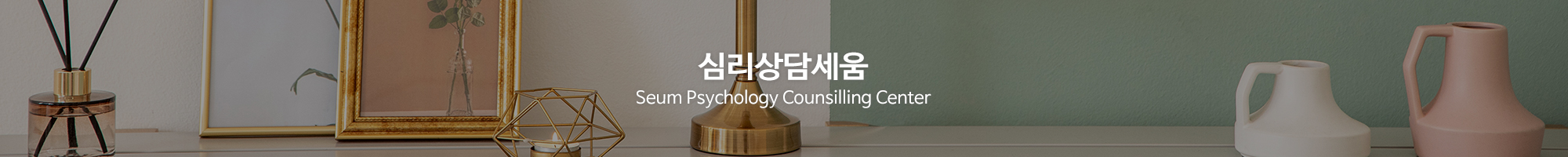 심리상담세움_이미지pc