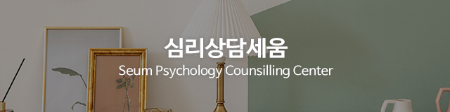심리상담세움_이미지m